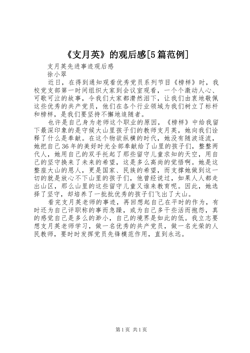 《支月英》的观后感[5篇范例] _第1页