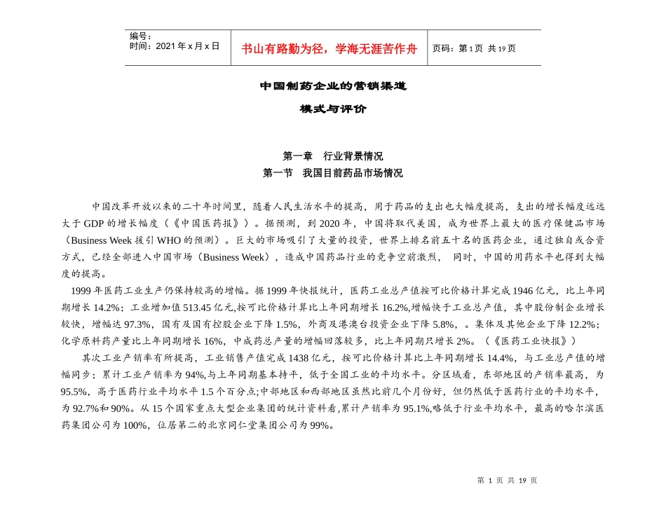 中国制药企业的营销渠道(1)_第1页