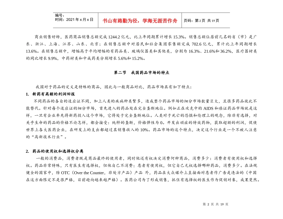 中国制药企业的营销渠道(1)_第2页