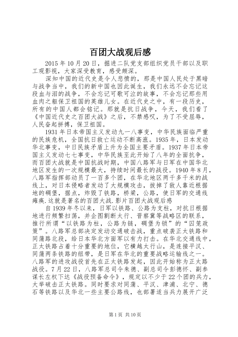百团大战观后感 _第1页