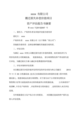 拆迁评估报告模板