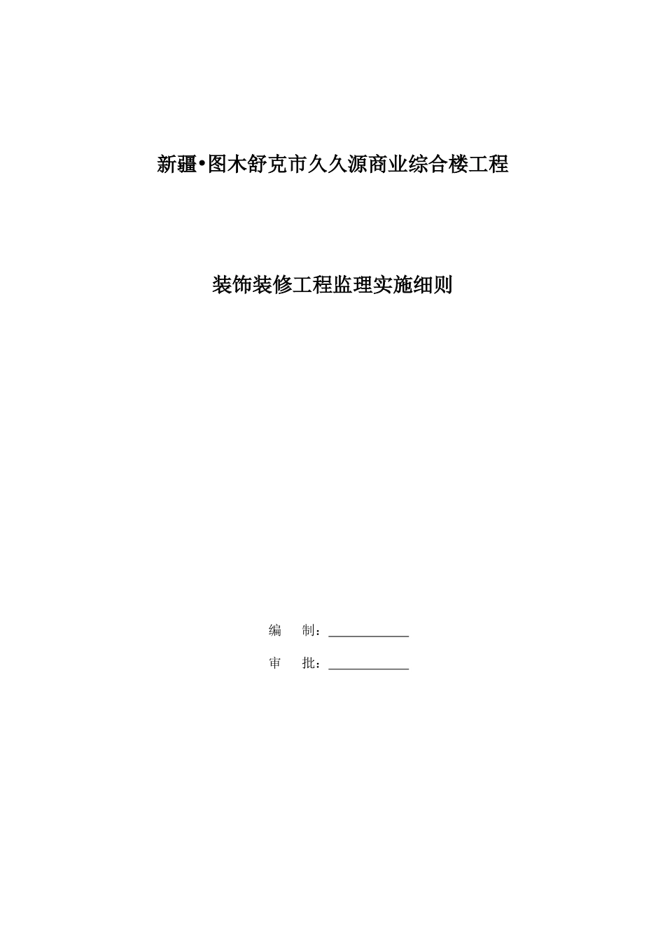 久久源商业综合楼工程装饰装修监理实施细则_第1页