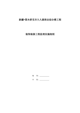 久久源商业综合楼工程装饰装修监理实施细则