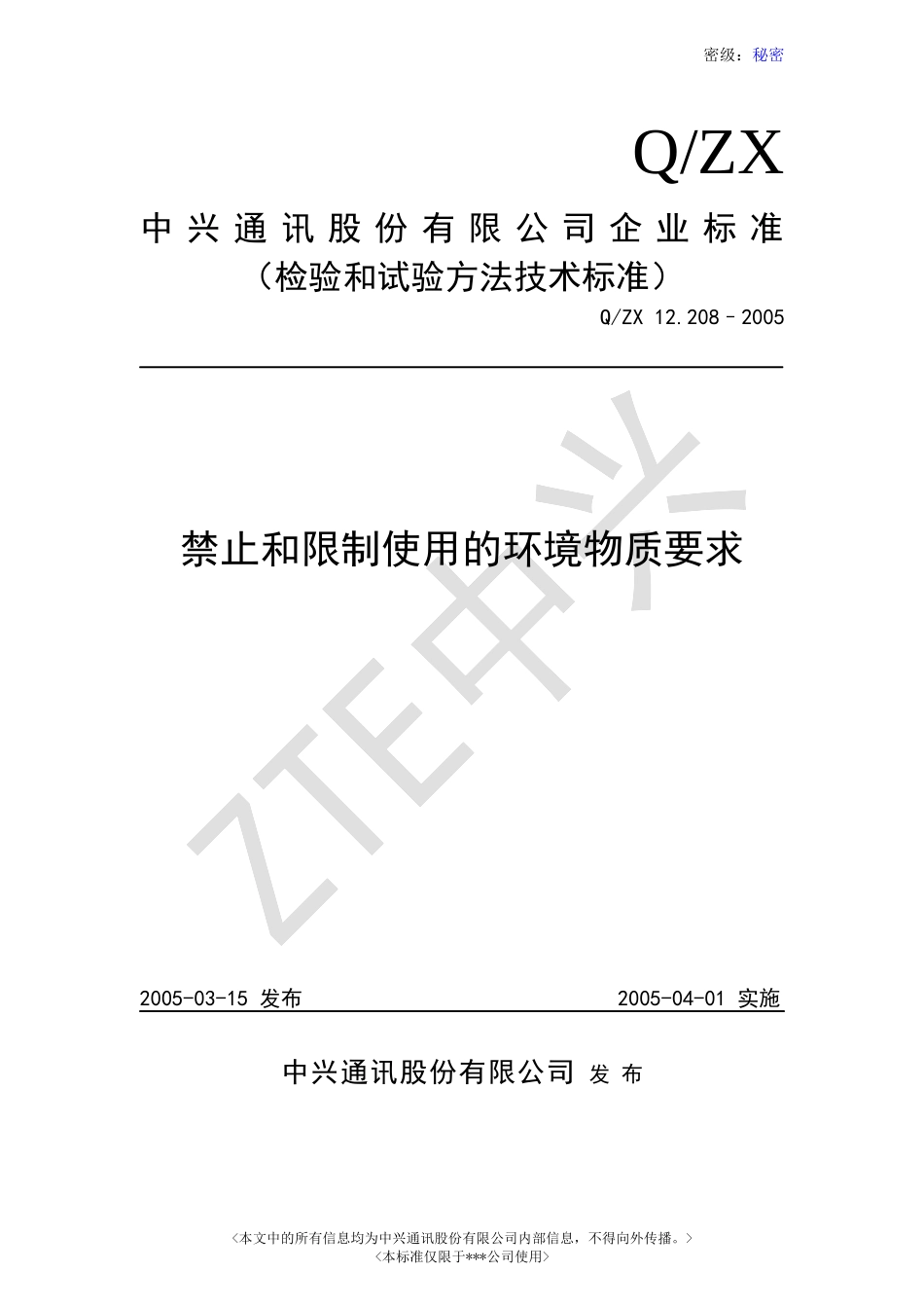 中兴通信禁止和限制使用的环境物质要求客户版(1)_第1页