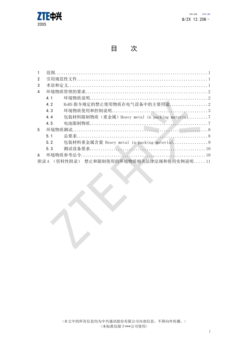 中兴通信禁止和限制使用的环境物质要求客户版(1)_第2页