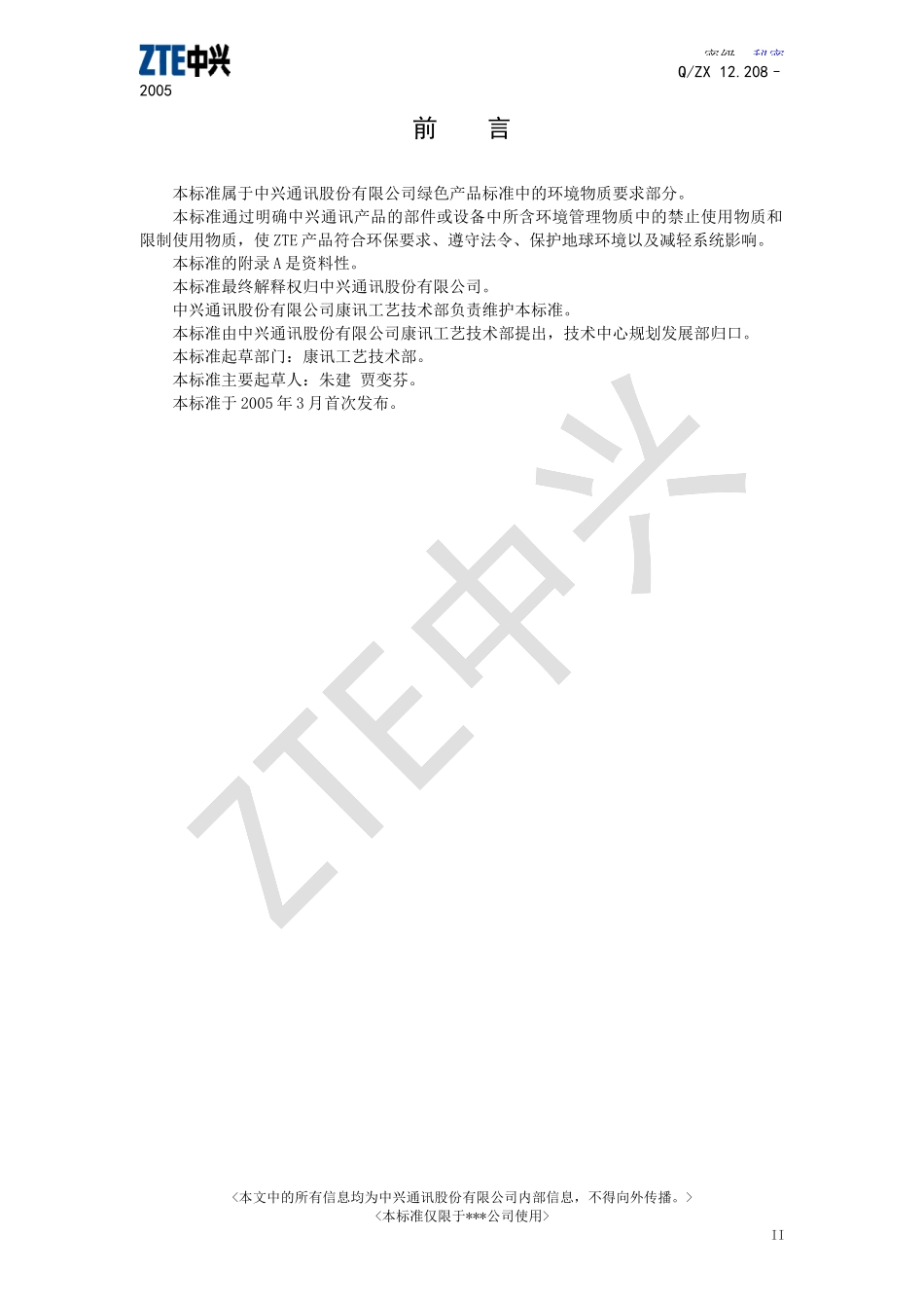 中兴通信禁止和限制使用的环境物质要求客户版(1)_第3页