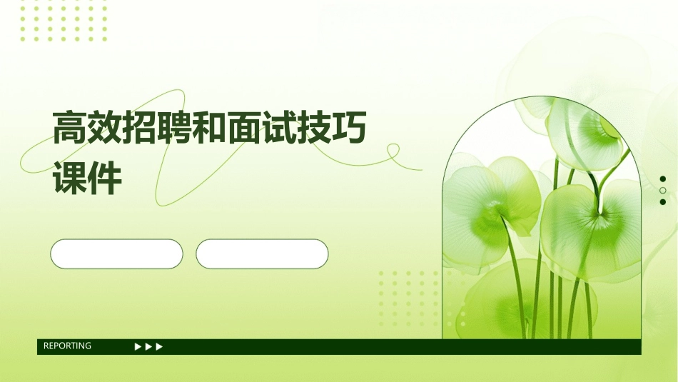 高效招聘和面试技巧课件_第1页