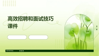高效招聘和面试技巧课件