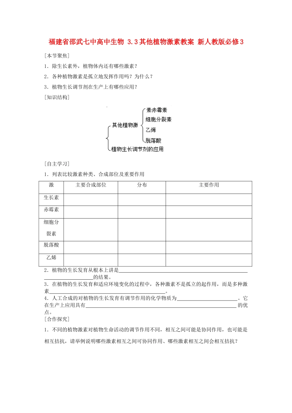 福建省邵武七中高中生物 3.3其他植物激素教案 新人教版必修3_第1页