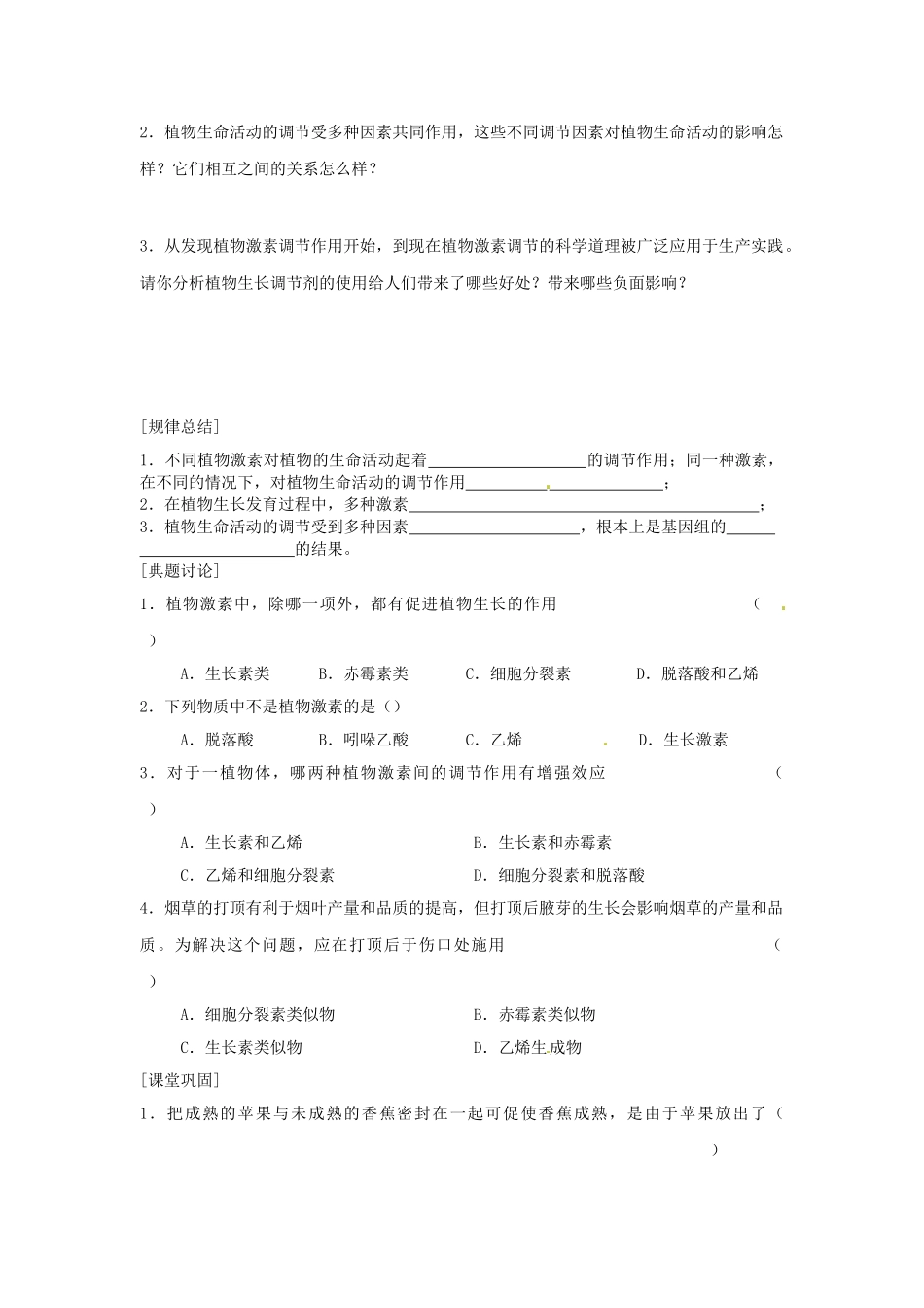 福建省邵武七中高中生物 3.3其他植物激素教案 新人教版必修3_第2页