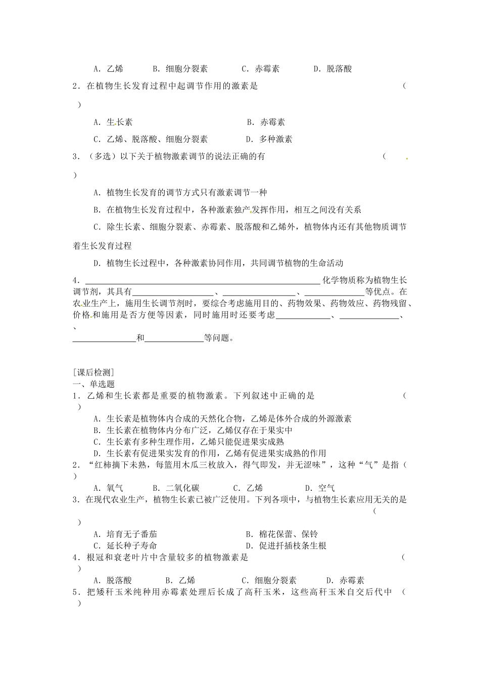 福建省邵武七中高中生物 3.3其他植物激素教案 新人教版必修3_第3页