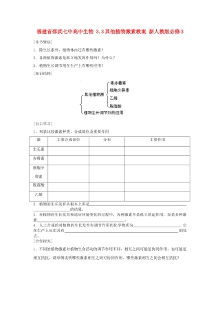 福建省邵武七中高中生物 3.3其他植物激素教案 新人教版必修3