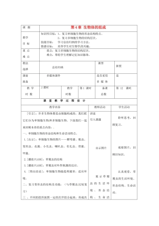 七年级生物上册 第4章 生物体的组成单元评估教案 苏教版-苏教版初中七年级上册生物教案