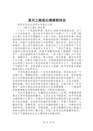 复兴之路观后感感想体会 