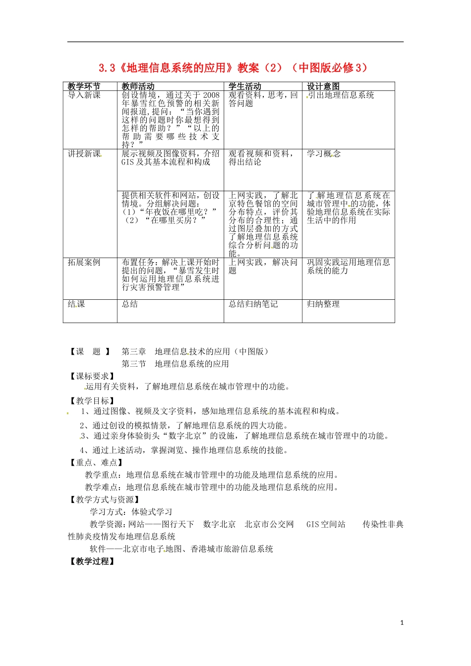 高中地理 3.3《地理信息系统的应用》教案（2） 中图版必修3_第1页