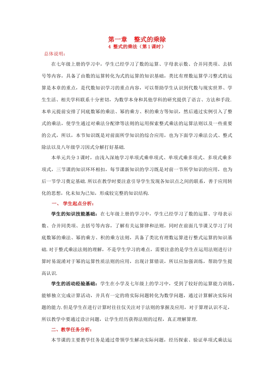 山东省郓城县随官屯镇七年级数学下册 第一章 整式的乘除 1.4 整式的乘法（第1课时）教案 （新版）北师大版-（新版）北师大版初中七年级下册数学教案_第1页