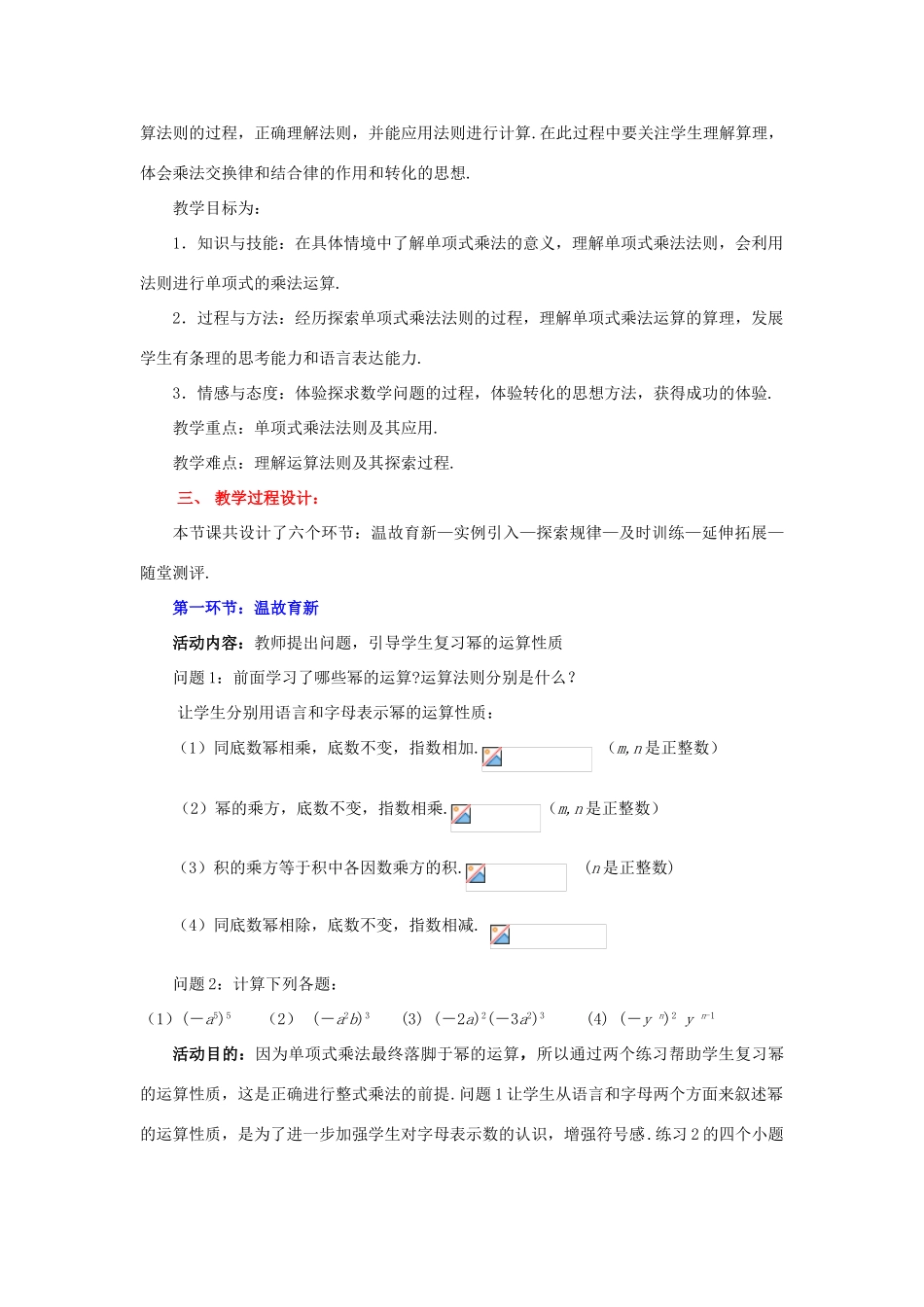 山东省郓城县随官屯镇七年级数学下册 第一章 整式的乘除 1.4 整式的乘法（第1课时）教案 （新版）北师大版-（新版）北师大版初中七年级下册数学教案_第2页