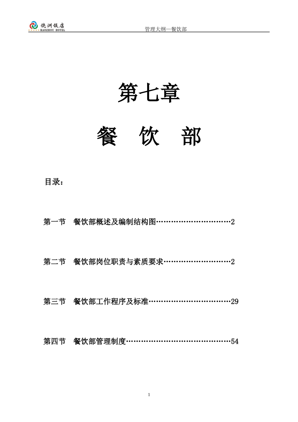 五星级酒店餐饮部管理大纲[1]_第1页