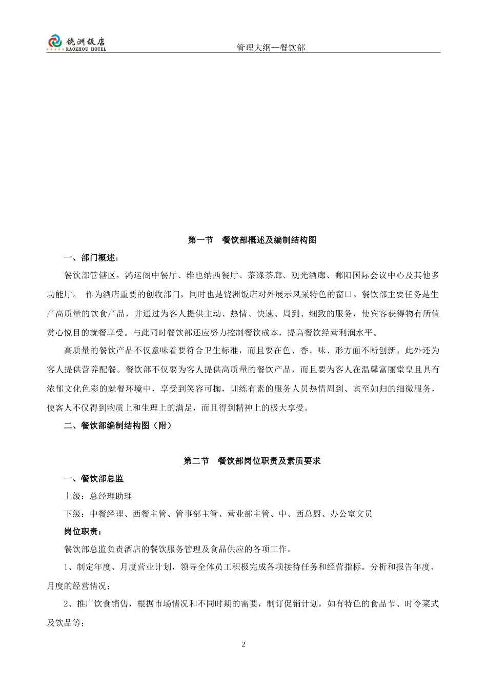 五星级酒店餐饮部管理大纲[1]_第2页