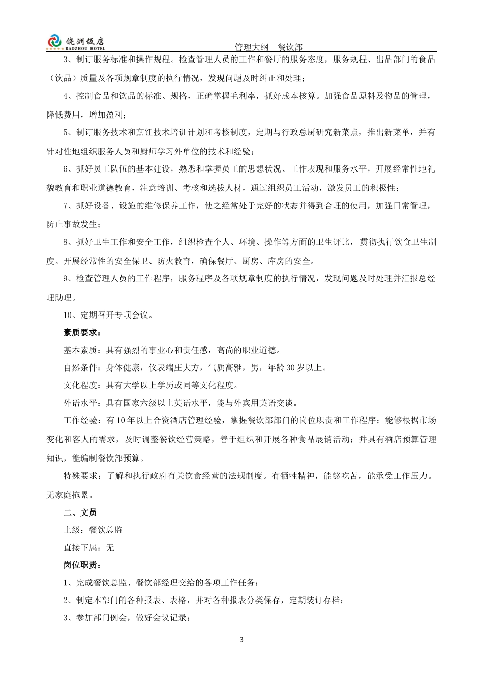 五星级酒店餐饮部管理大纲[1]_第3页
