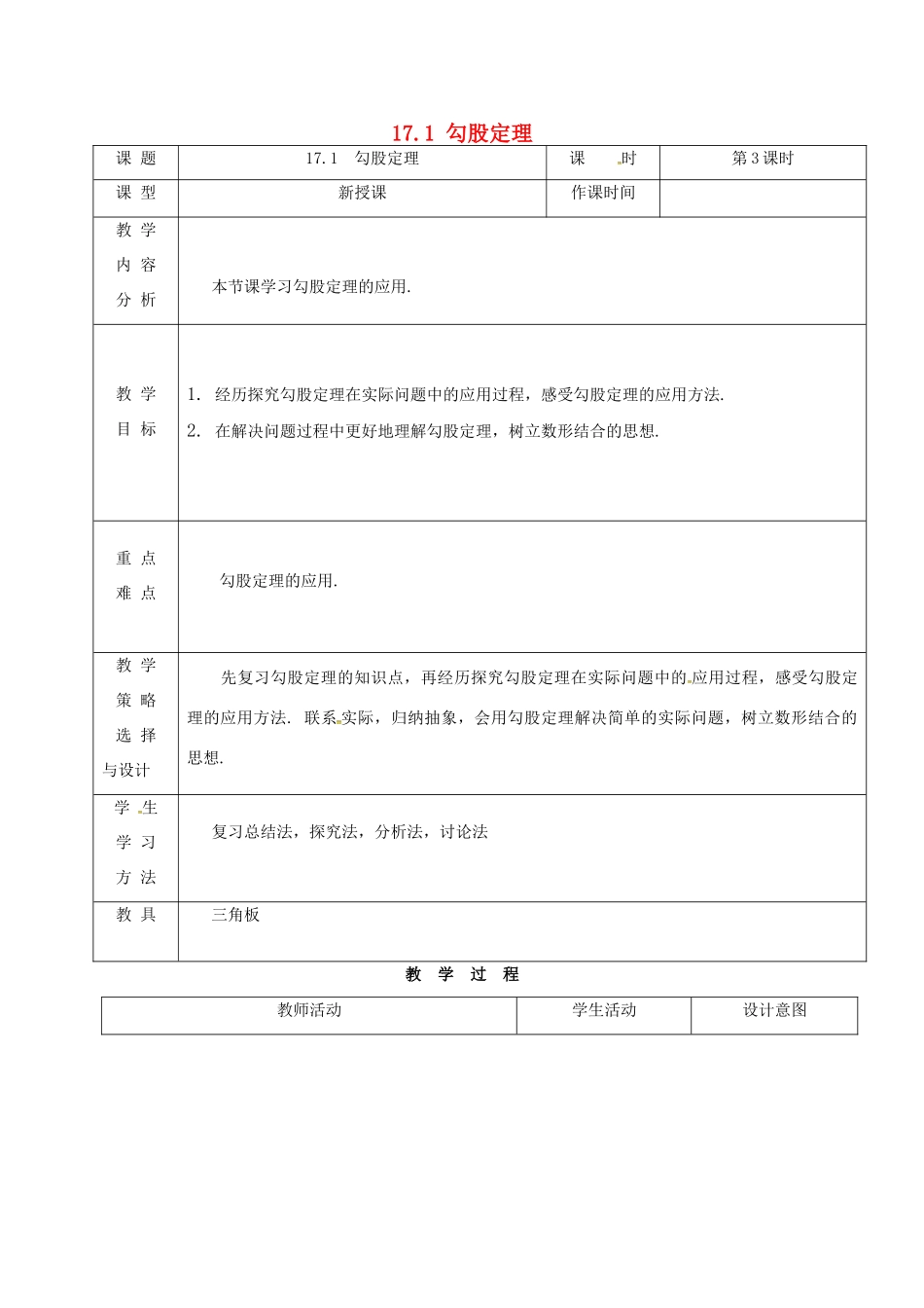内蒙古呼和浩特市赛罕区八年级数学下册 17 勾股定理 17.1 勾股定理（第3课时）教案 （新版）新人教版-（新版）新人教版初中八年级下册数学教案_第1页