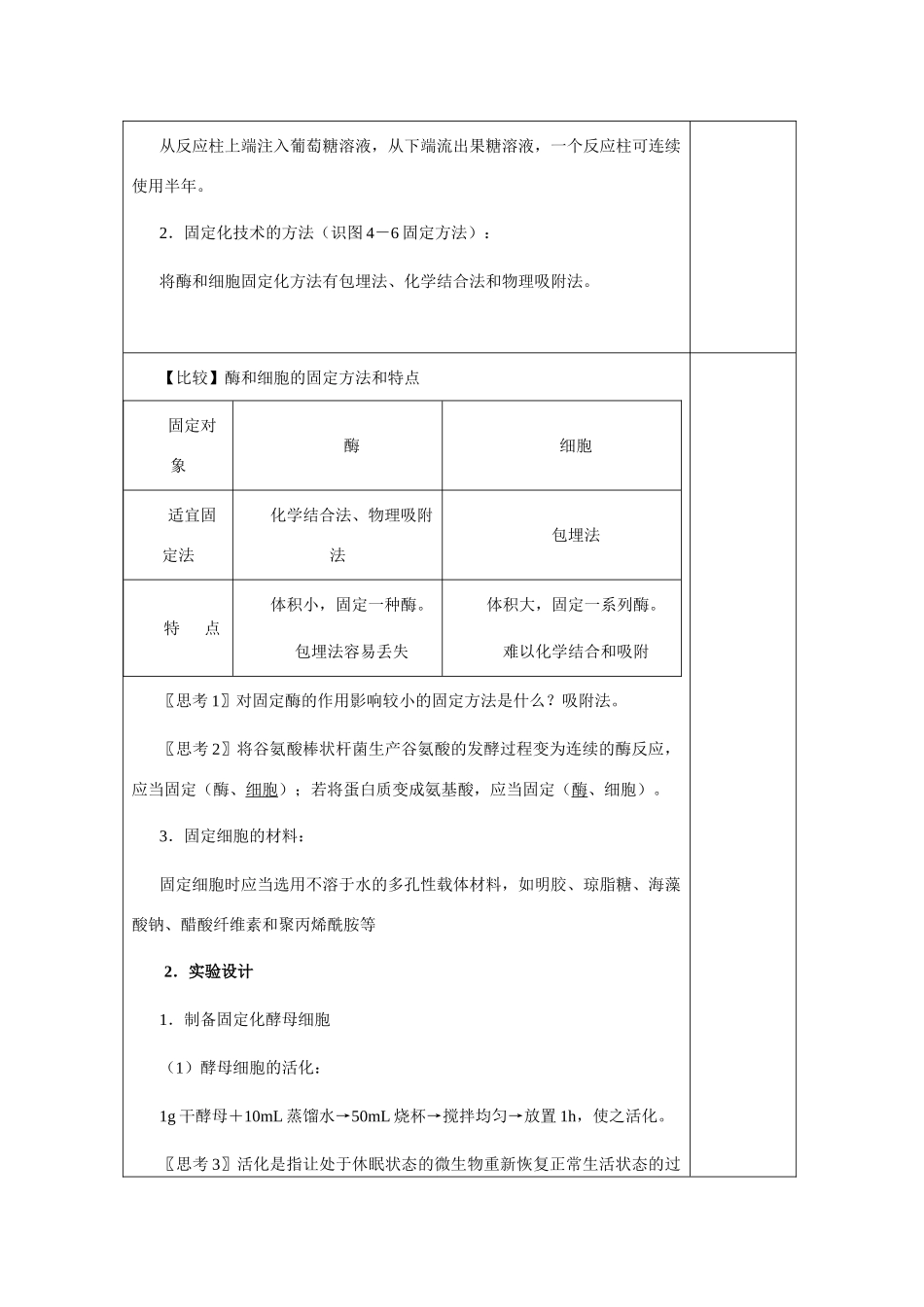 高中生物 4.3《酵母细胞的固定化》教案4 新人教版选修1_第2页