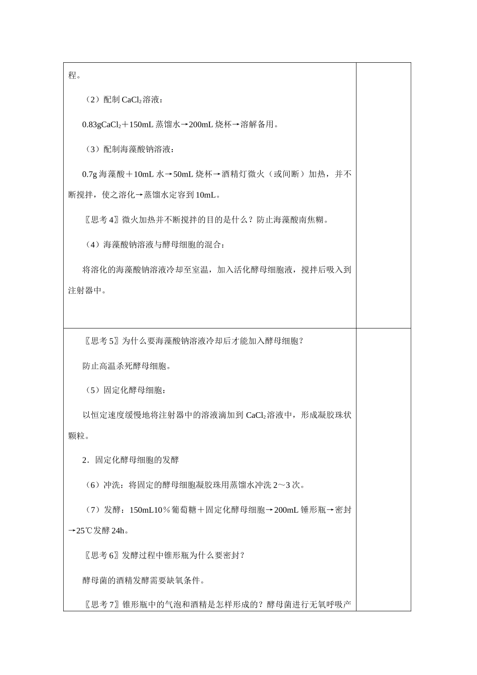 高中生物 4.3《酵母细胞的固定化》教案4 新人教版选修1_第3页