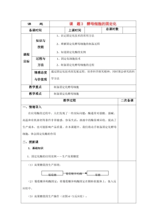 高中生物 4.3《酵母细胞的固定化》教案4 新人教版选修1