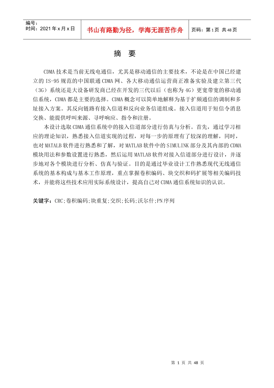cdma通信系统中的接入信道部分进行仿真与分析_第1页
