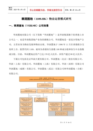 中原地产某地产物业运营模式研究