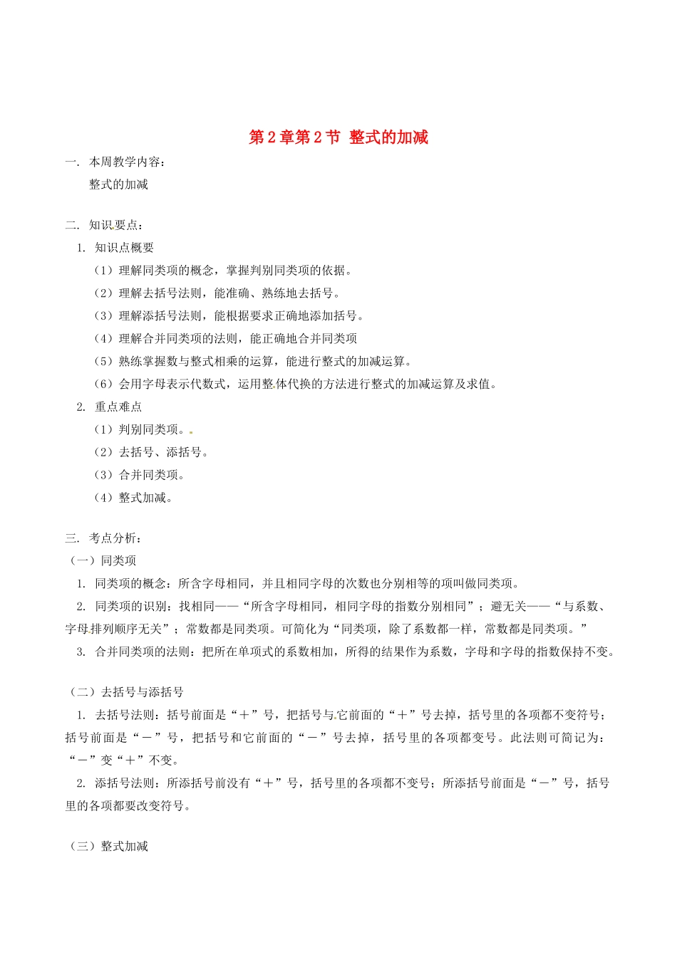 山东省冠县武训高级中学七年级数学上册 第2章第2节 整式的加减教案 新人教版_第1页