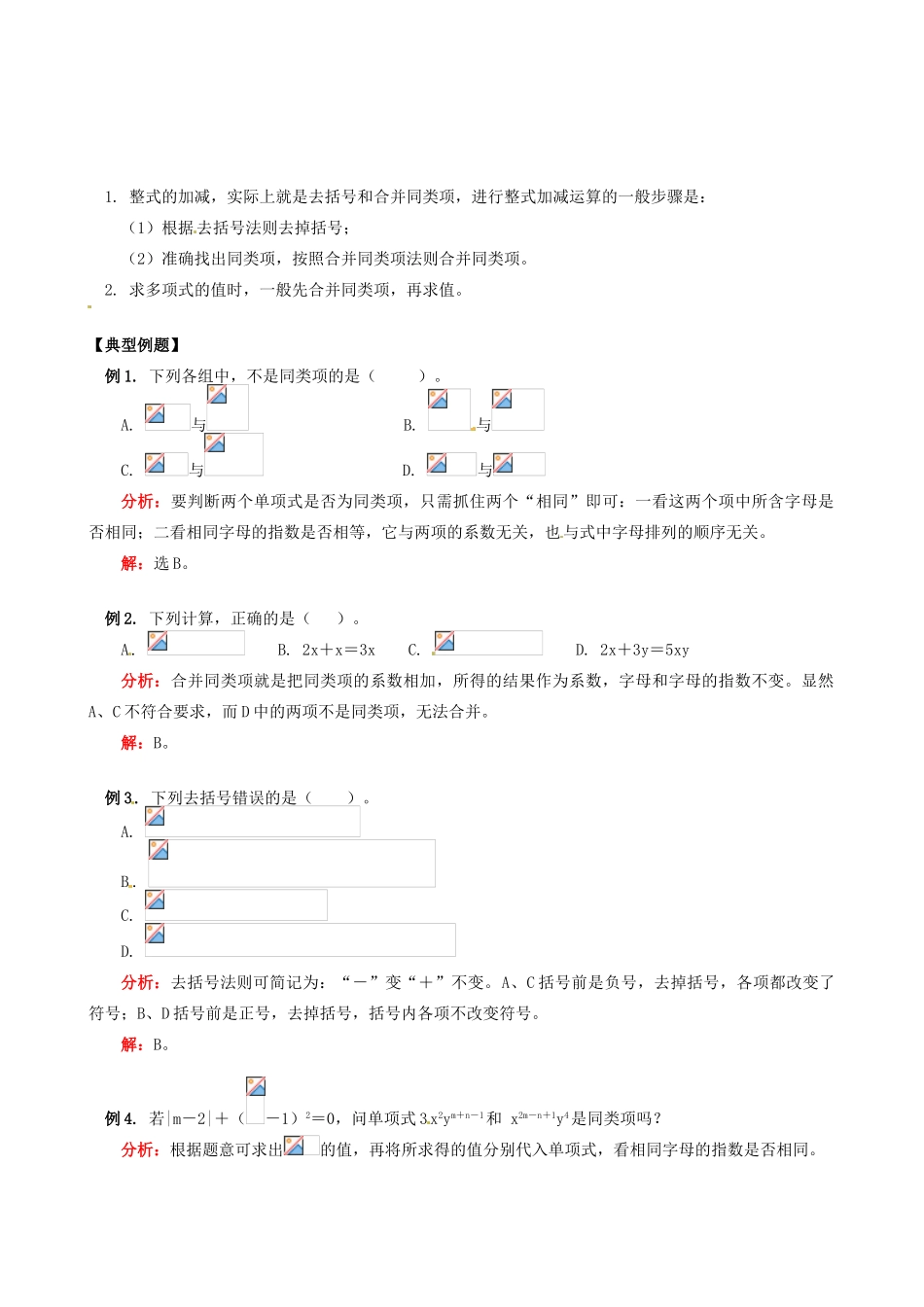 山东省冠县武训高级中学七年级数学上册 第2章第2节 整式的加减教案 新人教版_第2页