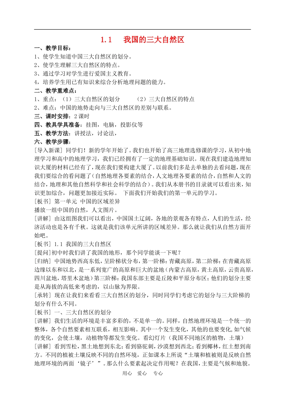 高中地理1.1  我国的三大自然区2教案人教版选修2_第1页