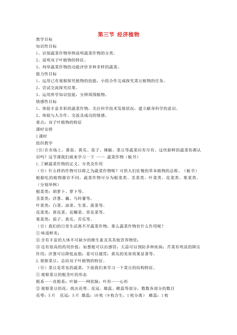 七年级生物上册《2.3 经济植物》教案6 翼教版_第1页