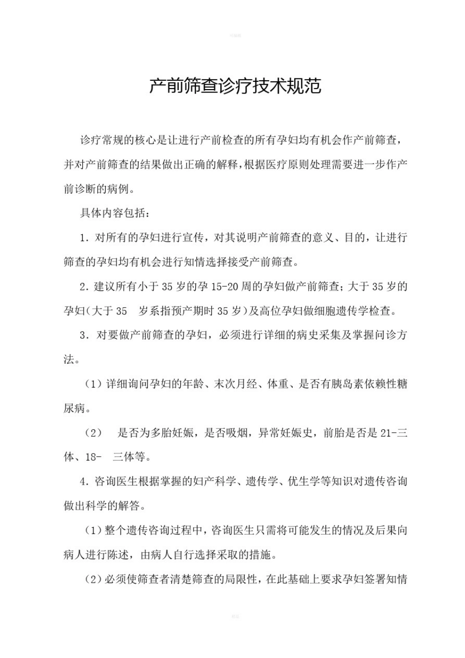 产前筛查诊疗技术规范_第1页