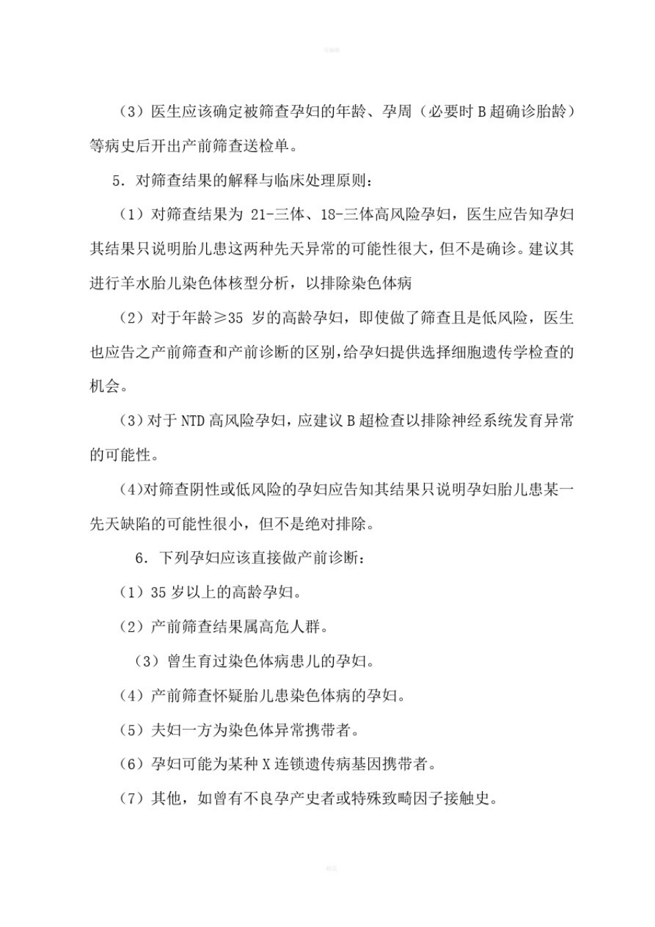 产前筛查诊疗技术规范_第3页