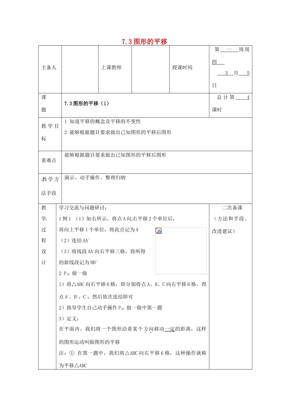 七年级数学下册 7.3 图形的平移教案 （新版）苏科版-（新版）苏科版初中七年级下册数学教案_第1页