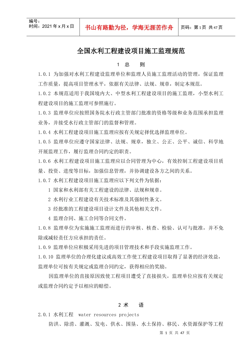 全国水利工程建设项目施工监理规范范本_第1页