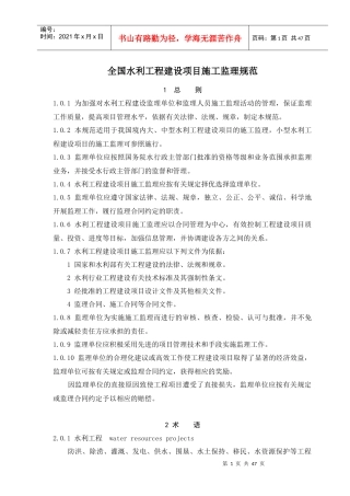 全国水利工程建设项目施工监理规范范本