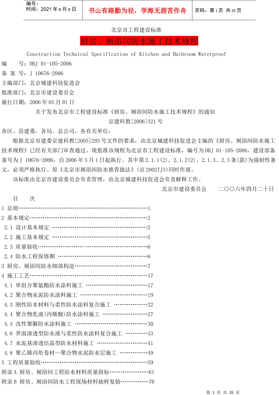 DBJ01-105-XXXX《厨房、厕浴间防水施工技术规程》_第1页