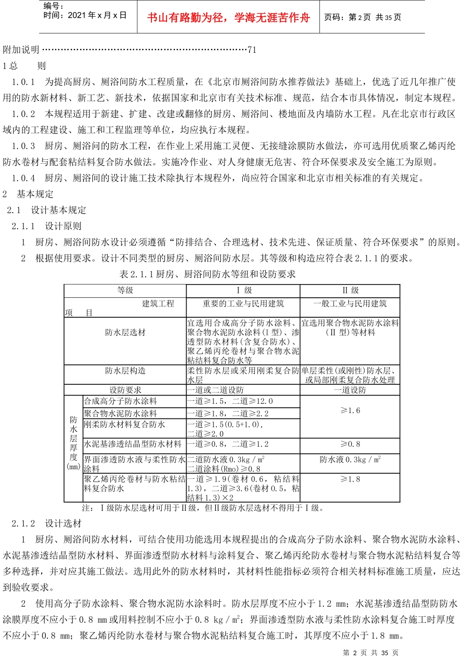 DBJ01-105-XXXX《厨房、厕浴间防水施工技术规程》_第2页