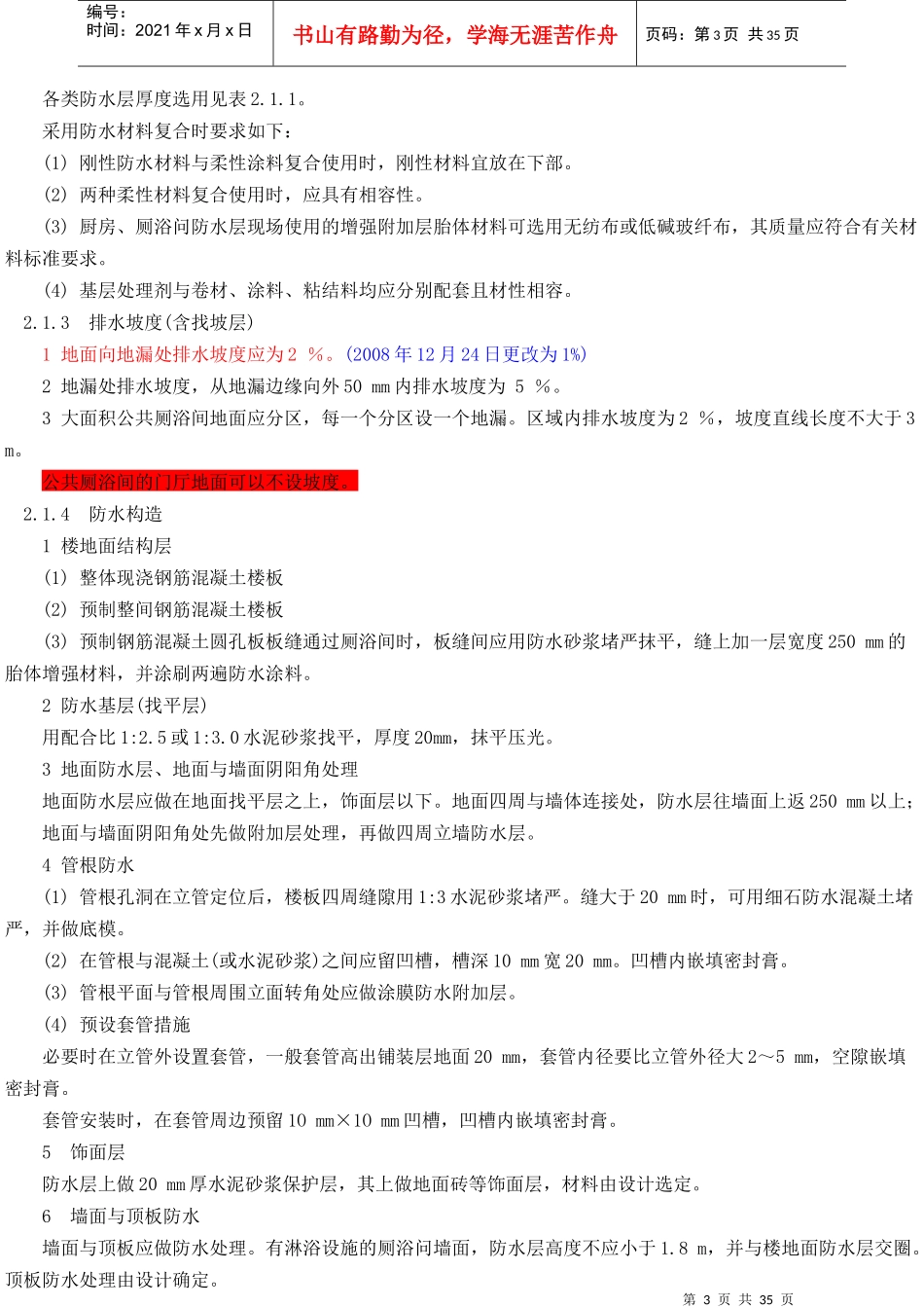 DBJ01-105-XXXX《厨房、厕浴间防水施工技术规程》_第3页