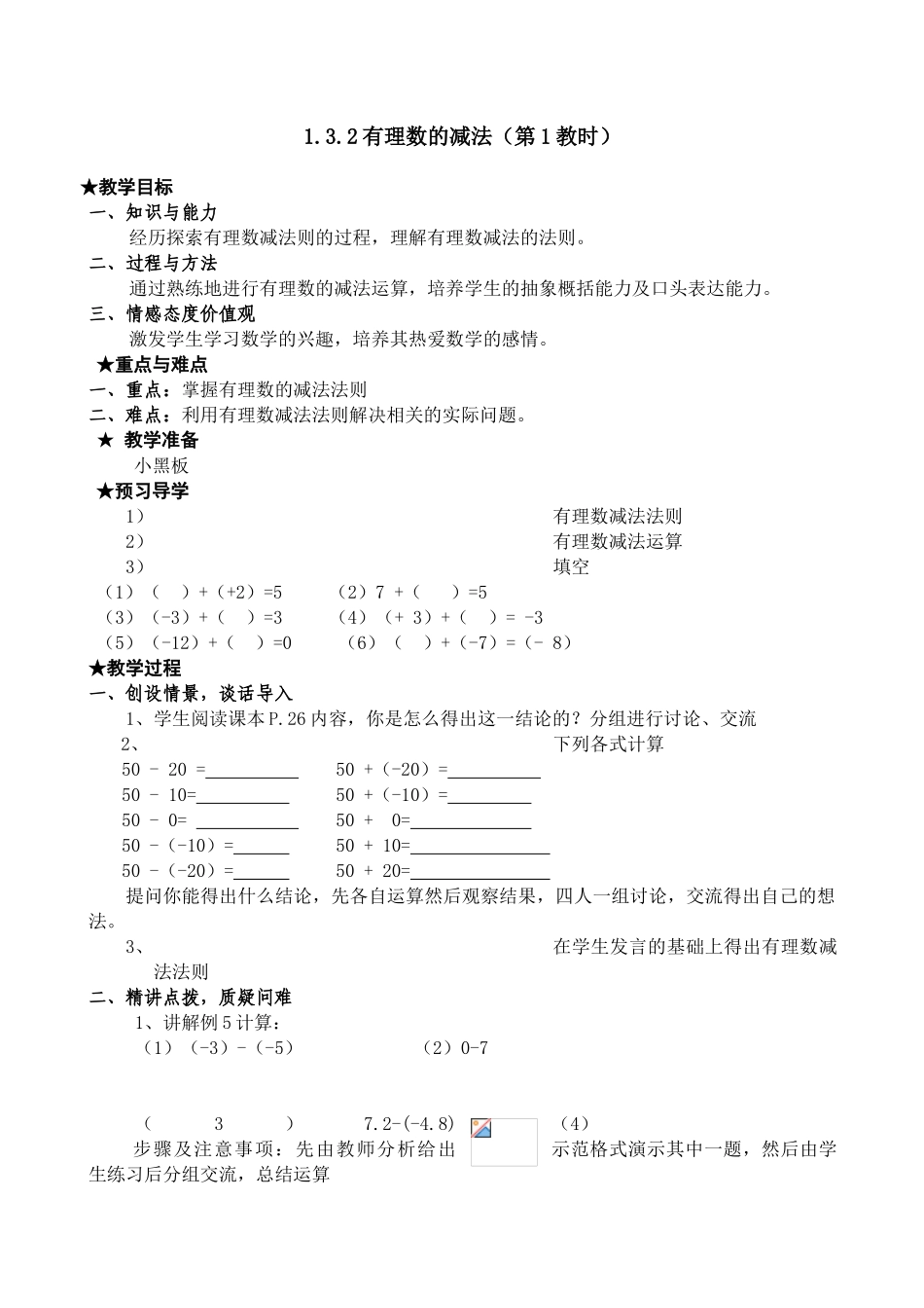 七年级数学有理数的减法教案1 新课标 人教版_第1页