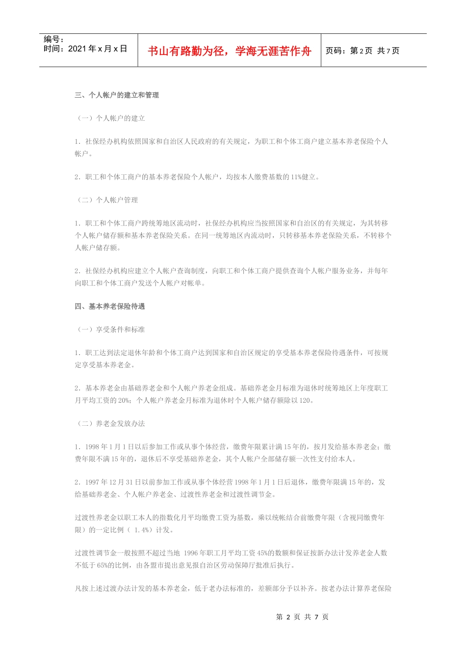 内蒙古自治区城镇职工基本养老保险_第2页