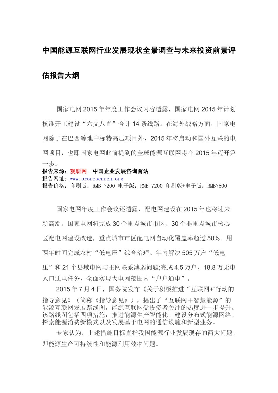 中国能源互联网行业发展现状全景调查与未来投资前景评_第2页