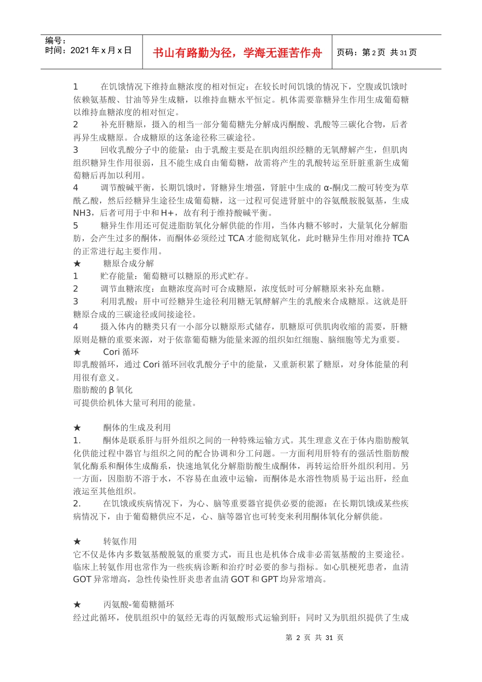 FreeKaoYan生物化学吴梧桐版总结(沈药)_第2页