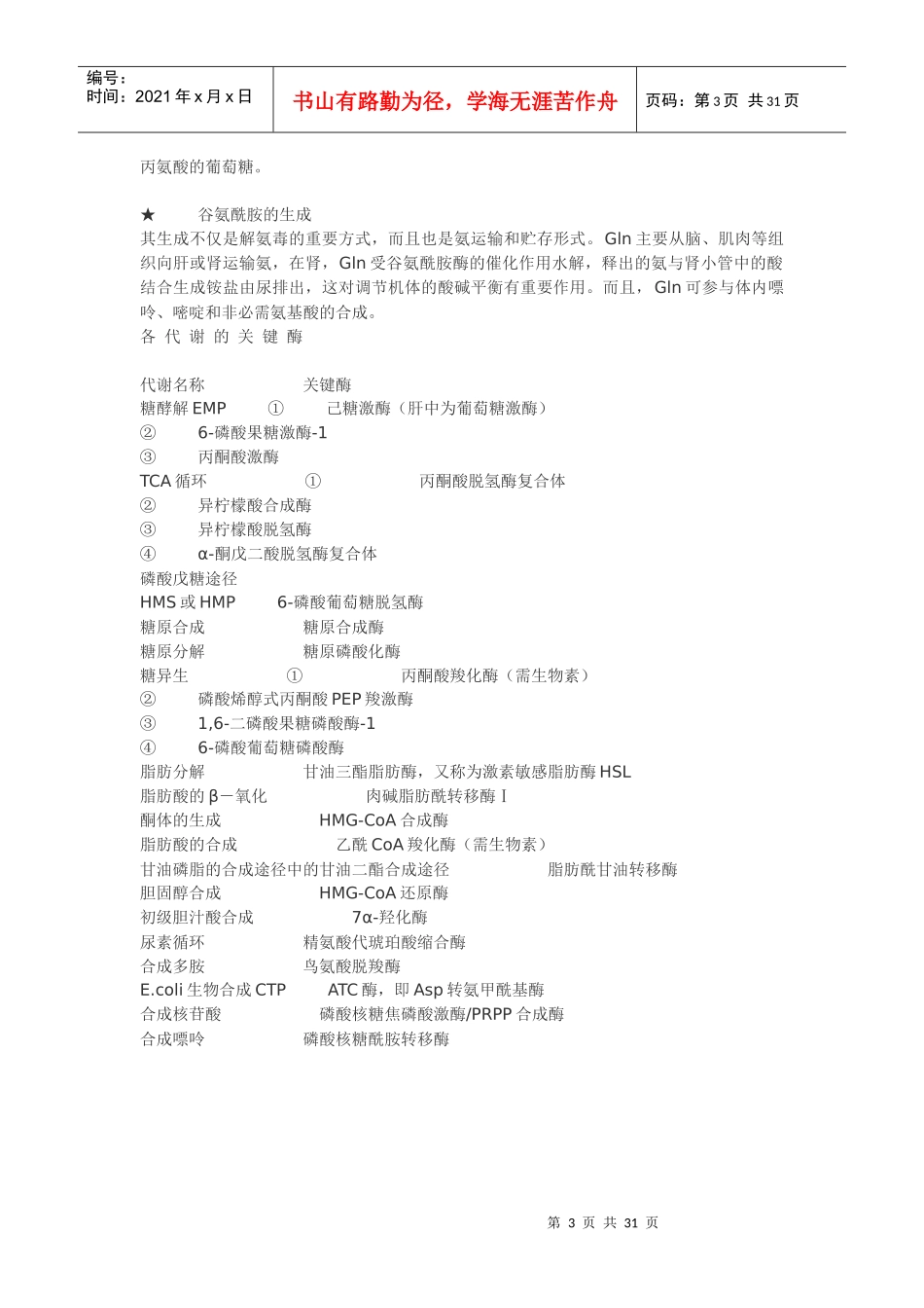 FreeKaoYan生物化学吴梧桐版总结(沈药)_第3页