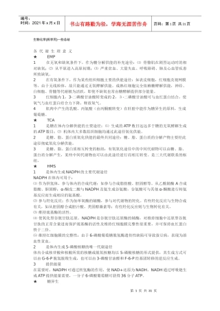 FreeKaoYan生物化学吴梧桐版总结(沈药)