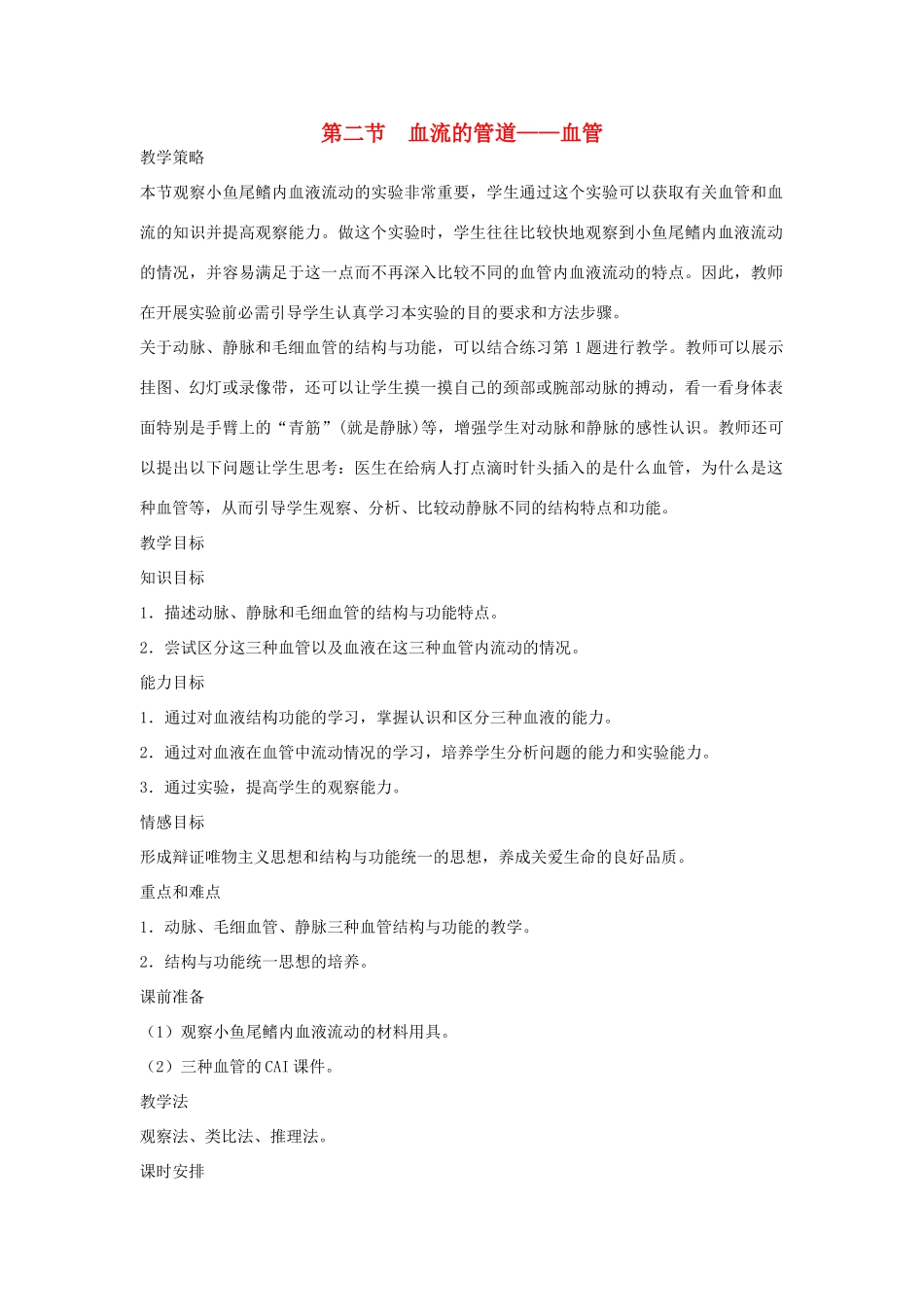 七年级生物下册 第四单元 生物圈中的人 第二节 血流的管道—血管名师教案2 新人教版_第1页