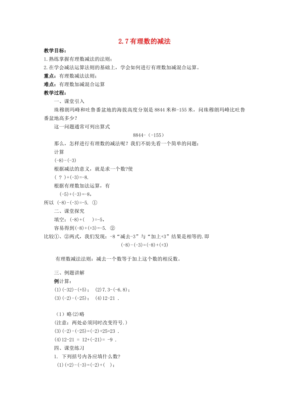七年级数学上册 第二章 有理数 2.7 有理数的减法教案 （新版）华东师大版-（新版）华东师大版初中七年级上册数学教案_第1页